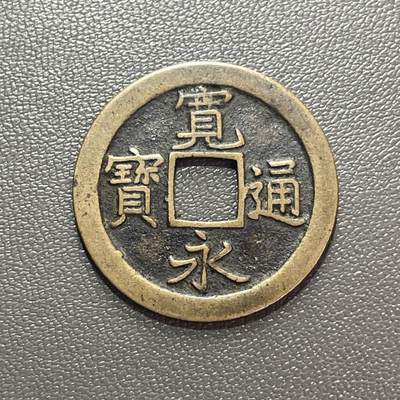 回流1222 - 日本江户时代宽永三年（1626年）始铸宽永通宝背“文”小平钱 