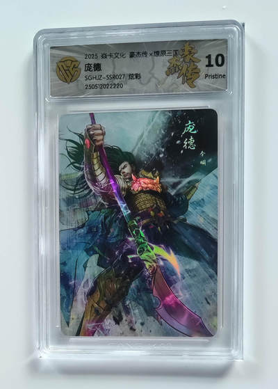欢迎送拍、零成本上架，释放现金流，合理分配上拍卡品 - 【炫彩】巴丁 庞德 焱卡文化豪杰传×燎原三国SGHJZ-SSR027  分数：10p