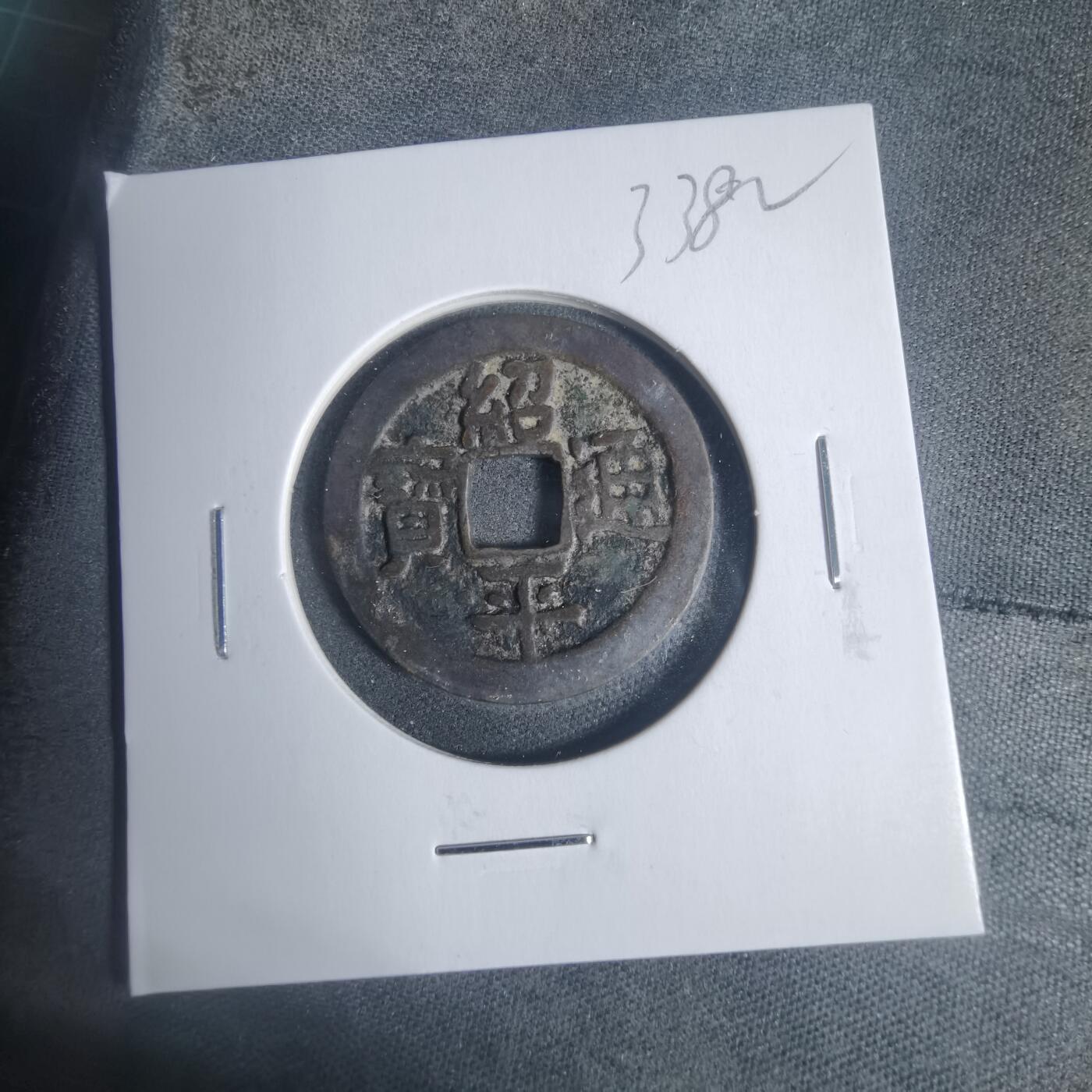 沼泽如烟--第933场 绍平通宝