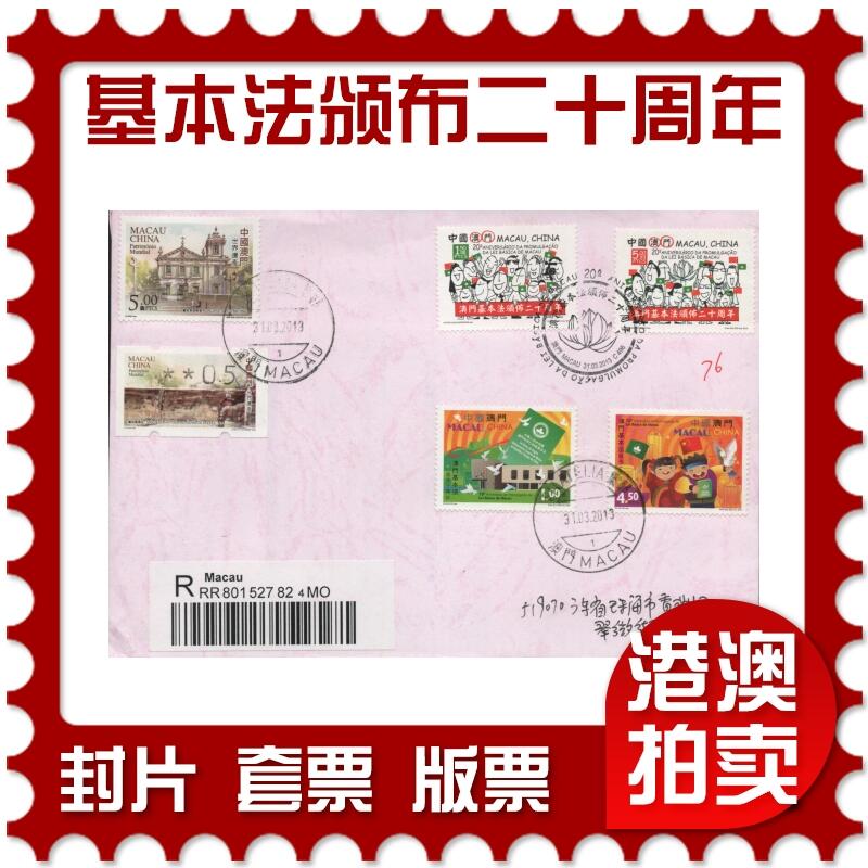 2025年12月20日19:30海外、大陆、澳门、香港邮政精品首日实寄封拍卖专场 2013澳门《澳门基本法颁布二十周年》自然封首日实寄封