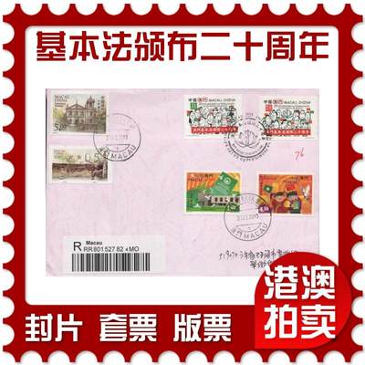2025年12月20日19:30海外、大陆、澳门、香港邮政精品首日实寄封拍卖专场 - 2013澳门《澳门基本法颁布二十周年》自然封首日实寄封