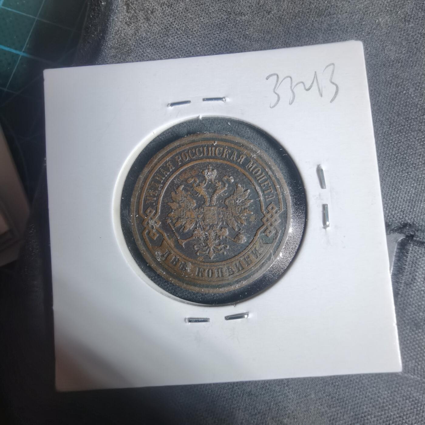 沼泽如烟--第933场 俄国1901年2戈比