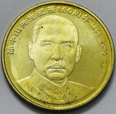 文馨钱币收藏第 285 场，【 长期接收代拍品】银币，评级币，散币场 - 2016 年孙中山先生诞辰 150 周年 5 元纪念币
