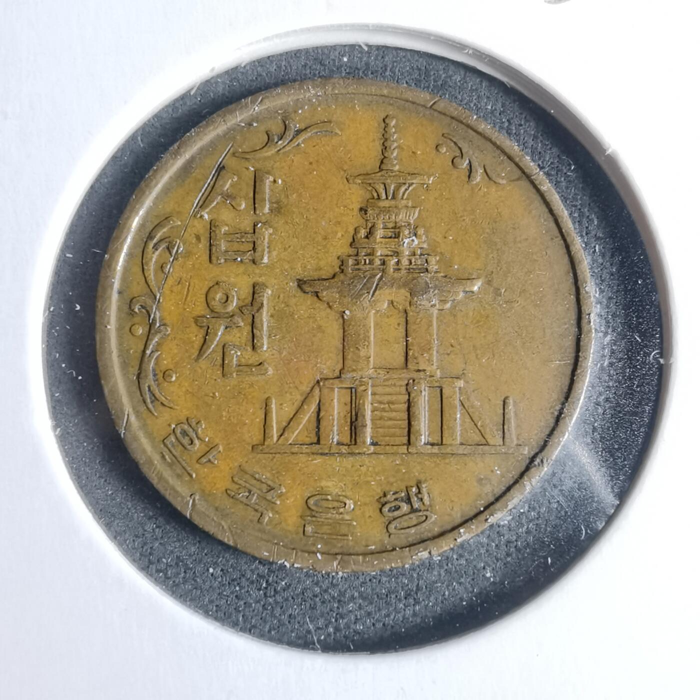 沼泽如烟--第933场 韩国1966年十元特年