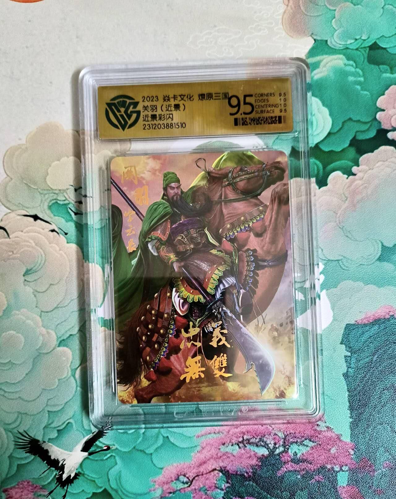 龙虎卡牌-六八场（无佣金，周六结拍，欢迎送拍） 彩闪评级卡 燎原三国 忠义无双 关羽近景 9.5分