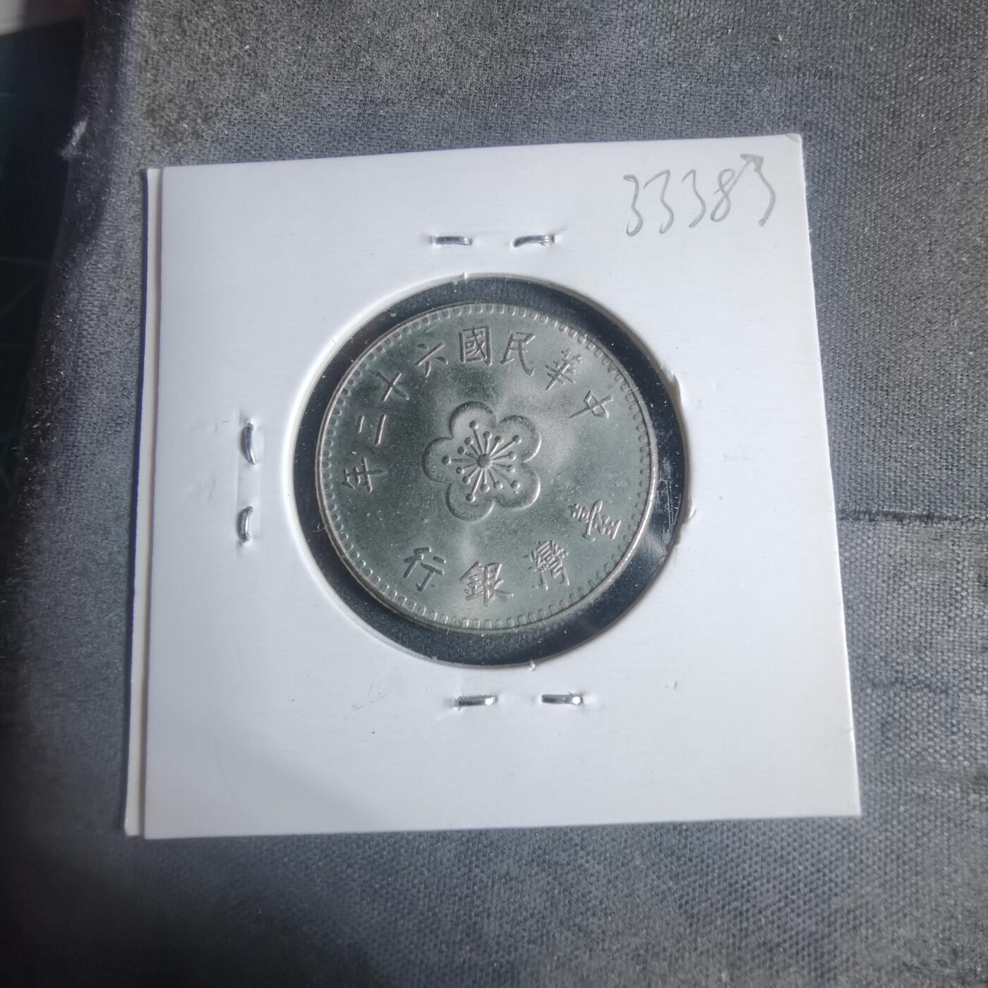 沼泽如烟--第933场 民国六十二年一元