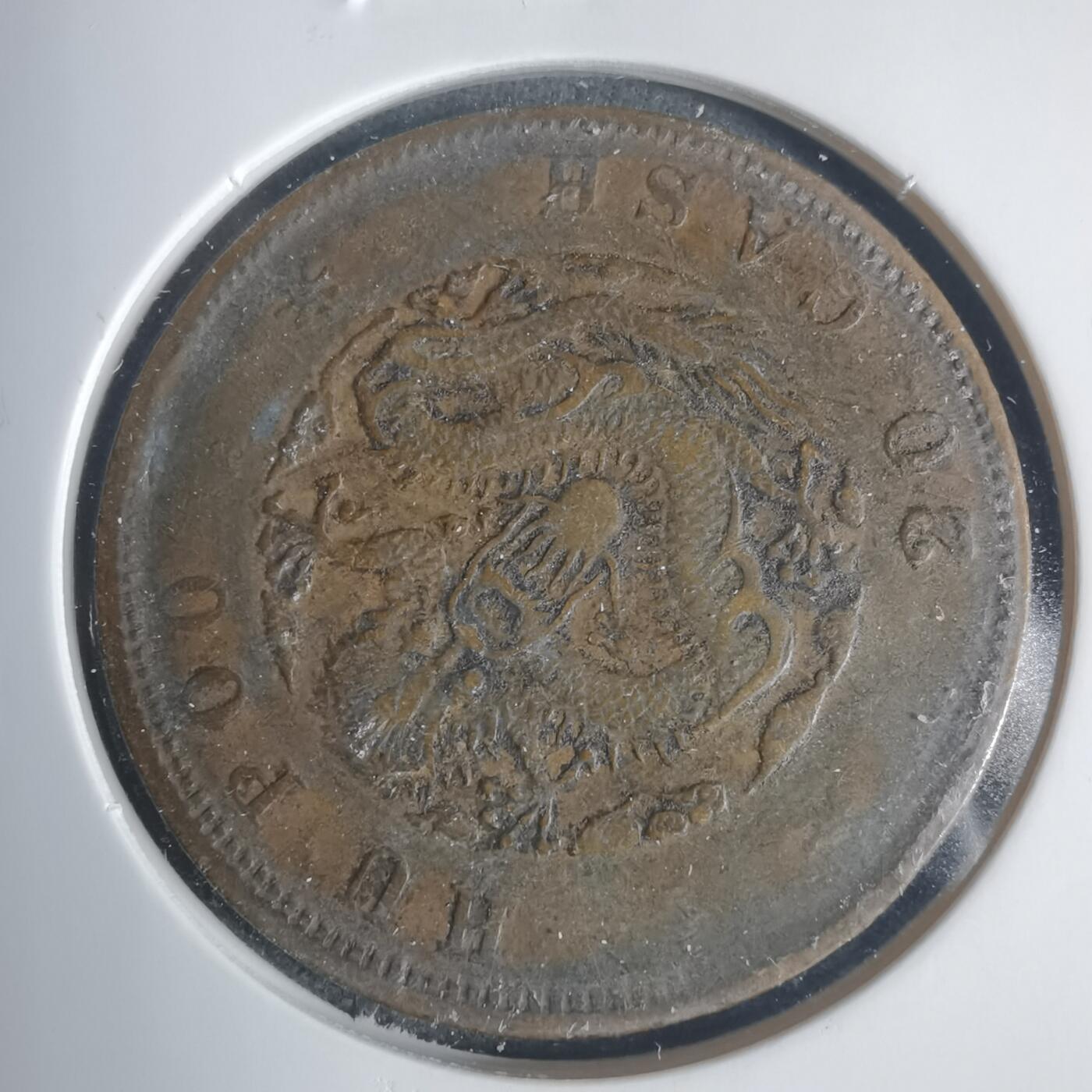 沼泽如烟--第933场 光绪元宝二十文