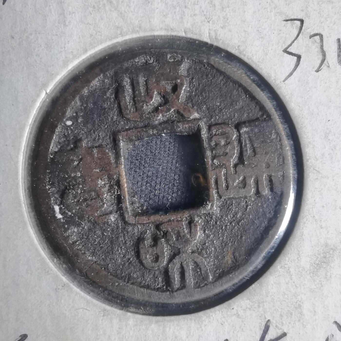 沼泽如烟--第933场 政和通宝