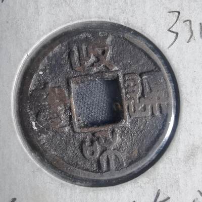 沼泽如烟--第933场 - 政和通宝