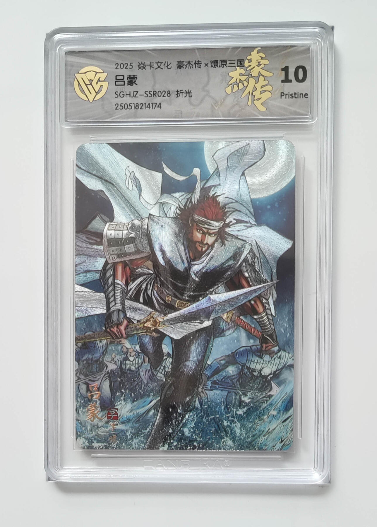 欢迎送拍、零成本上架，释放现金流，合理分配上拍卡品 【折光】巴丁 吕蒙 焱卡文化豪杰传×燎原三国SGHJZ-SSR028  分数：10p