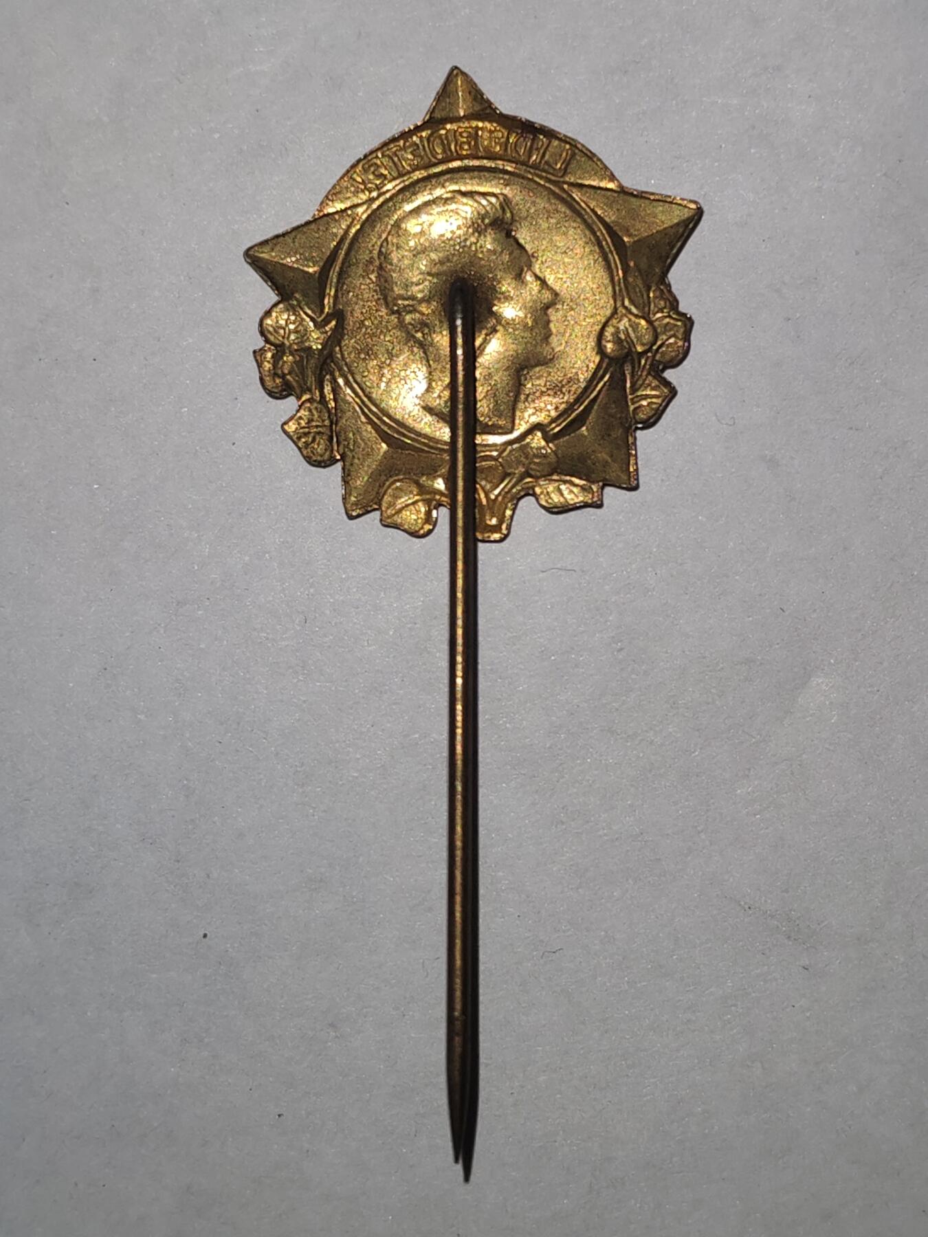 韵星假日拍卖第三十二期 -- Rimey Holidays Auction 32 捷克斯洛伐克尤利乌斯 福契克奖章插针 50-60年代版本，颁发给参加反法西斯战争的人士，纪念著名的被nazi德国处死的尤利乌斯 福契克