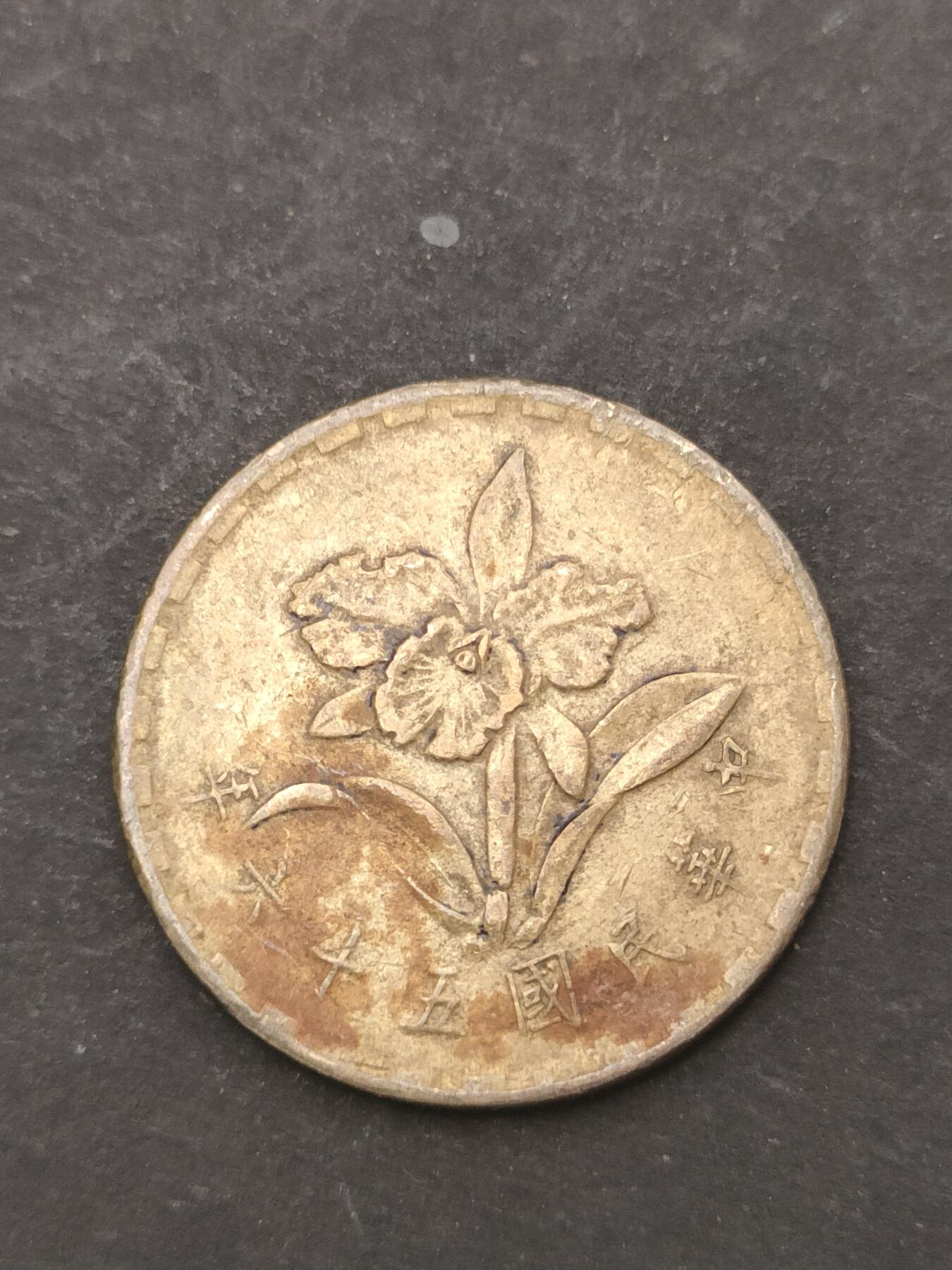 猩哥外币小铺➨【第209场】 伍角