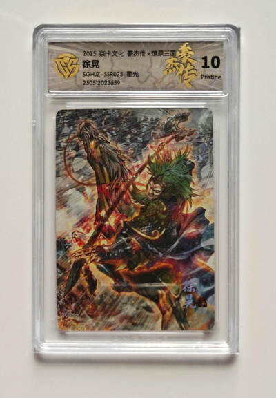 欢迎送拍、零成本上架，释放现金流，合理分配上拍卡品 - 【星光】巴丁 徐晃 焱卡文化豪杰传×燎原三国SGHJZ-SSR025  分数：10p