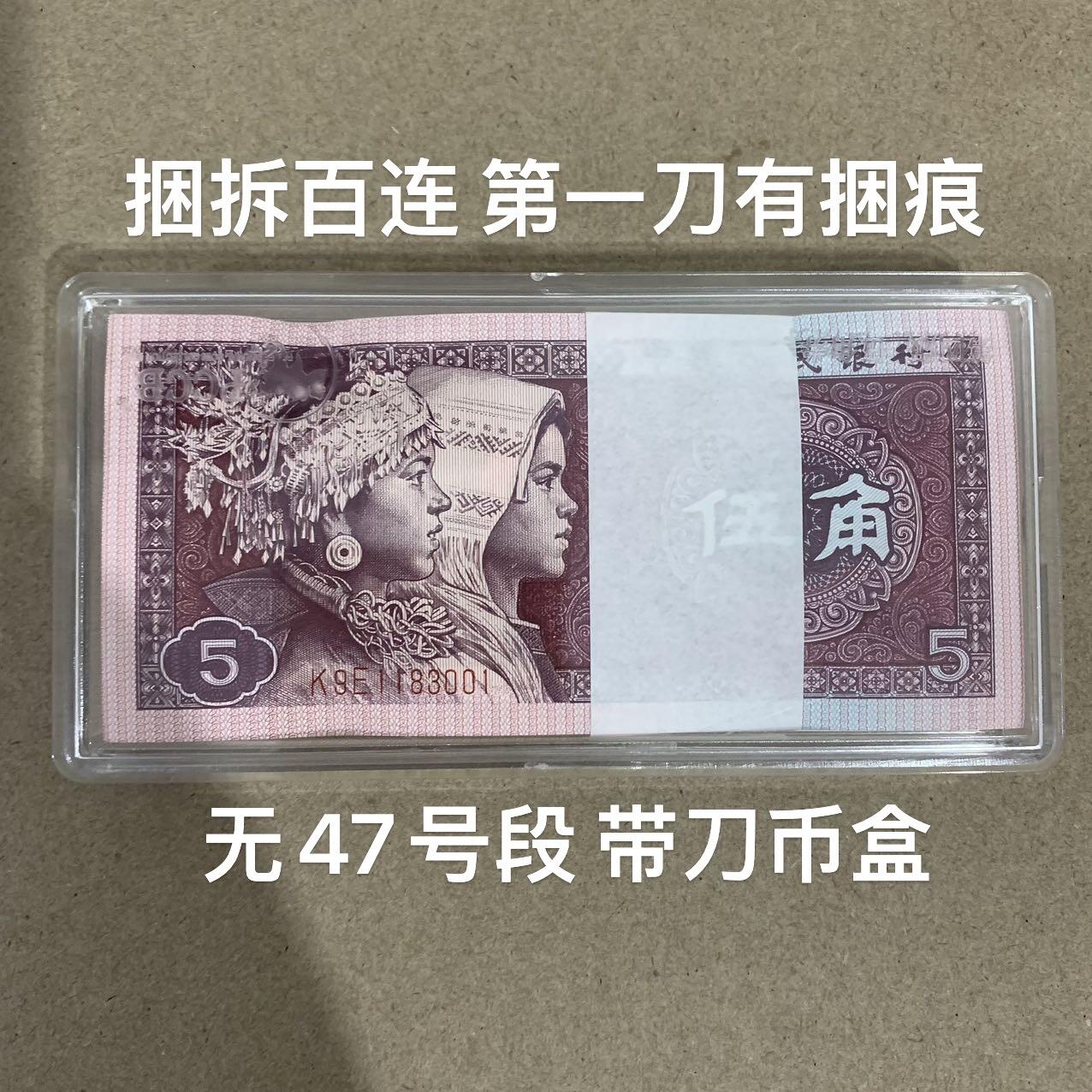 【礼羽收藏】🌏世界钱币拍卖第116期 【K9E1183001】四版百连5角 8005 无47号段 捆拆第一刀有捆痕 带刀币盒