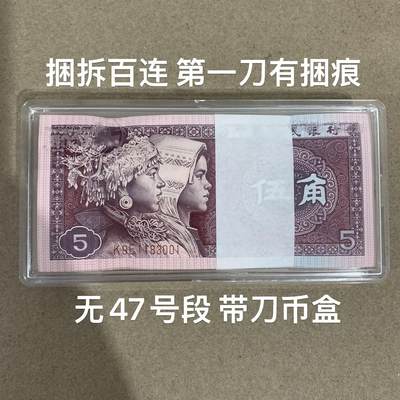 【礼羽收藏】🌏世界钱币拍卖第116期 - 【K9E1183001】四版百连5角 8005 无47号段 捆拆第一刀有捆痕 带刀币盒
