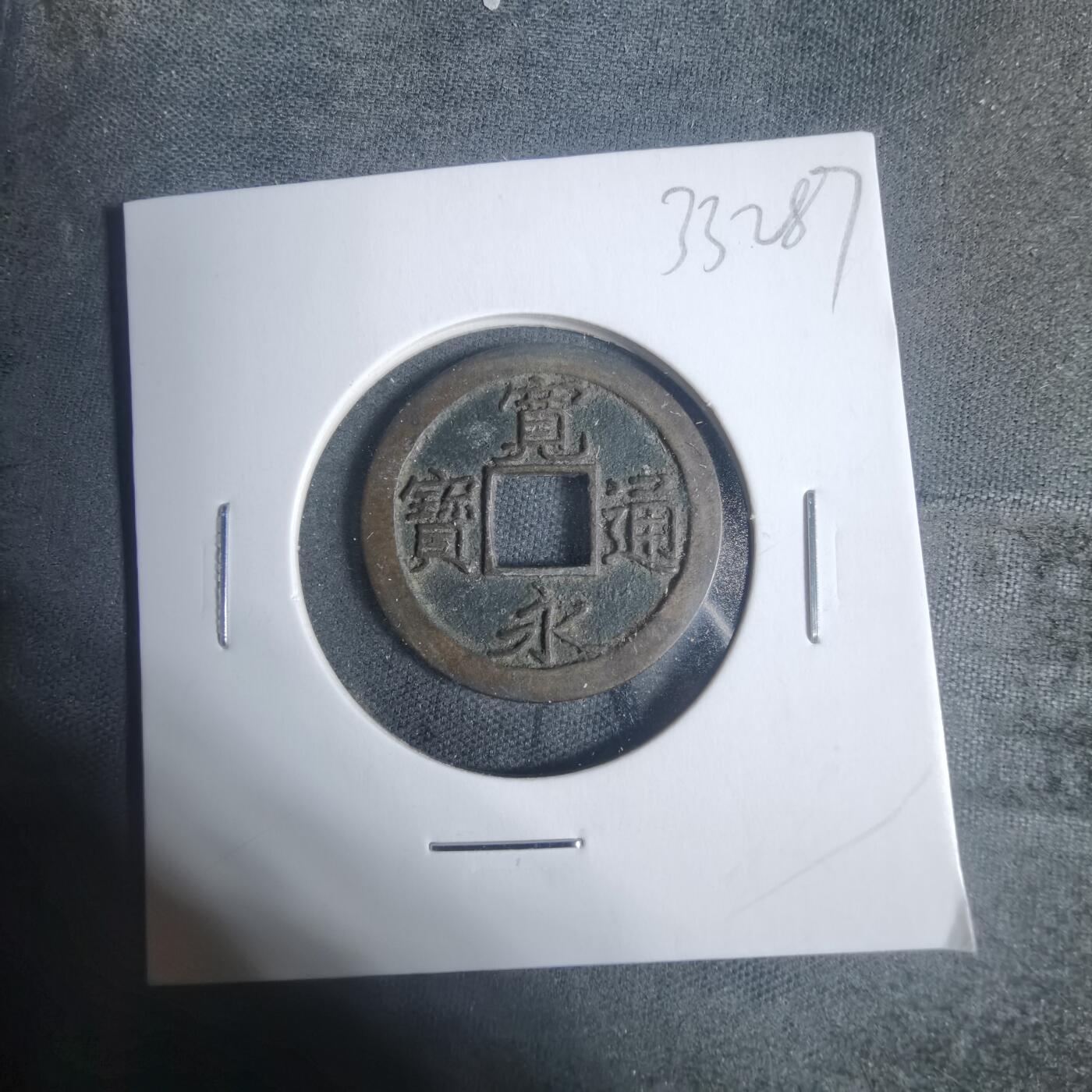 沼泽如烟--第933场 宽永通宝