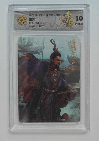 欢迎送拍、零成本上架，释放现金流，合理分配上拍卡品 - 【折光】巴丁（BA-D）鲁肃 焱卡文化豪杰传×燎原三国  分数：10p