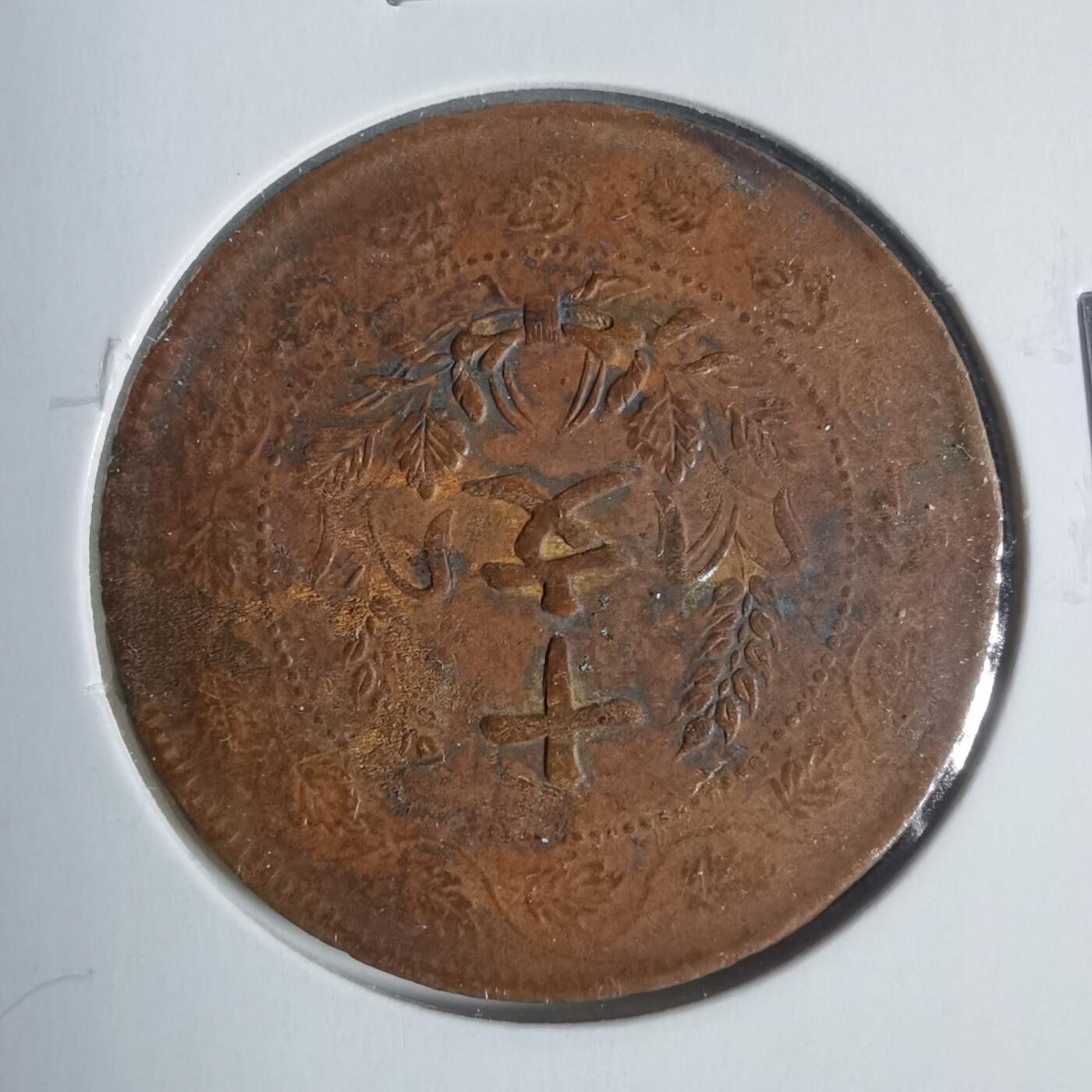 沼泽如烟--第933场 开国纪念币