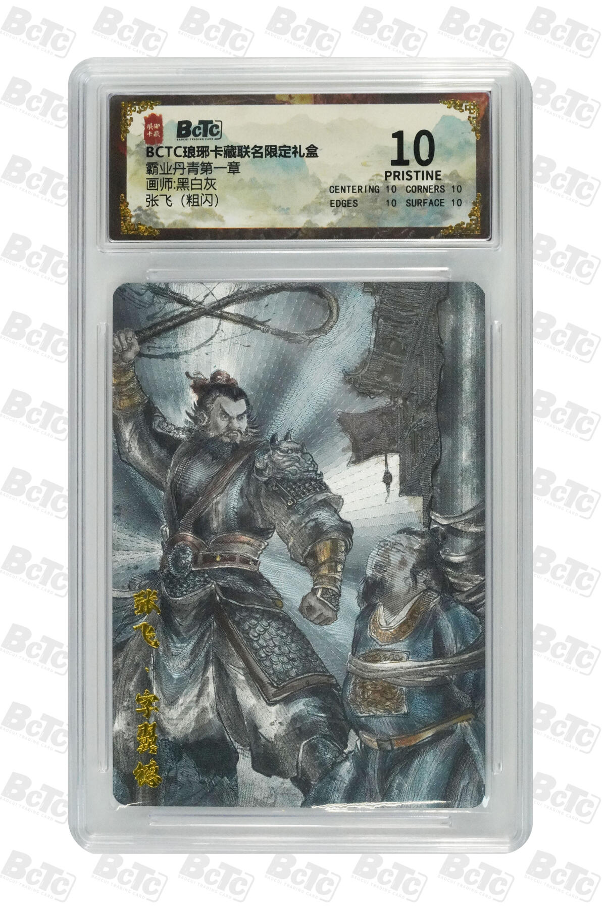 欢迎送拍、零成本上架，释放现金流，合理分配上拍卡品 【粗闪】黑白灰 张飞 霸业丹青第一章 琅琊卡藏联名限定礼盒  分值10星