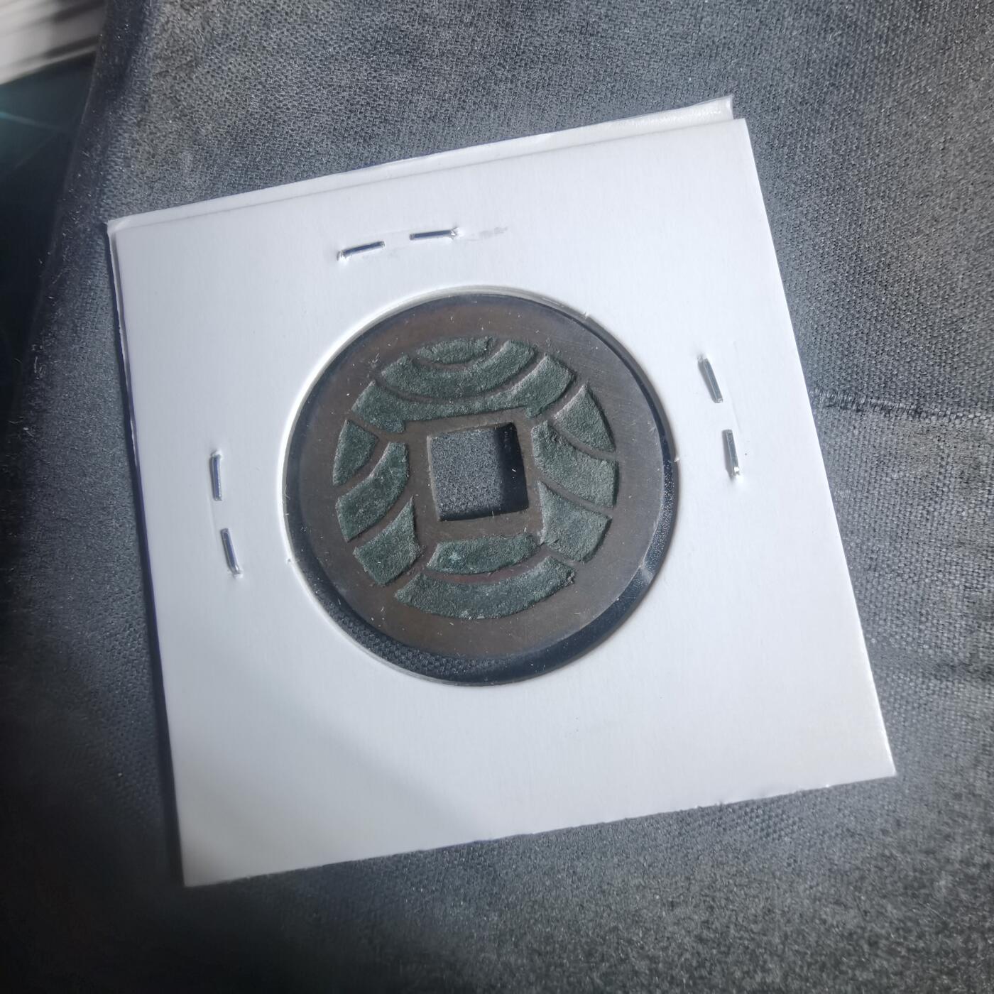 沼泽如烟--第933场 文久永宝