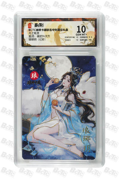 欢迎送拍、零成本上架，释放现金流，合理分配上拍卡品 - 【幻彩】碳的N次方 琅琊玥 琅琊卡藏联名中秋限定礼盒  分值10