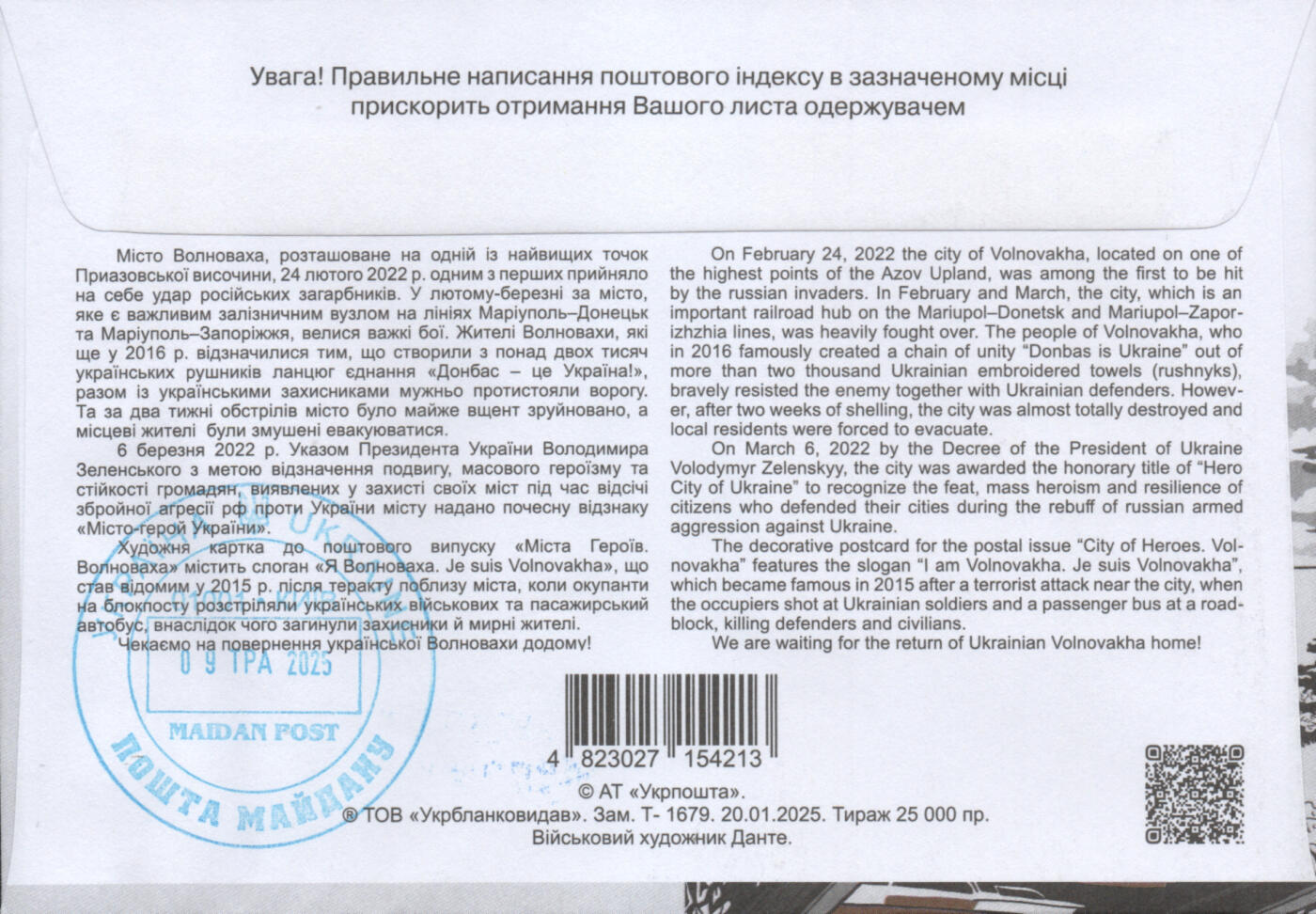 2025年12月20日19:30海外、大陆、澳门、香港邮政精品首日实寄封拍卖专场 2025乌克兰《英雄之城·沃尔诺瓦哈》官封首日实寄封