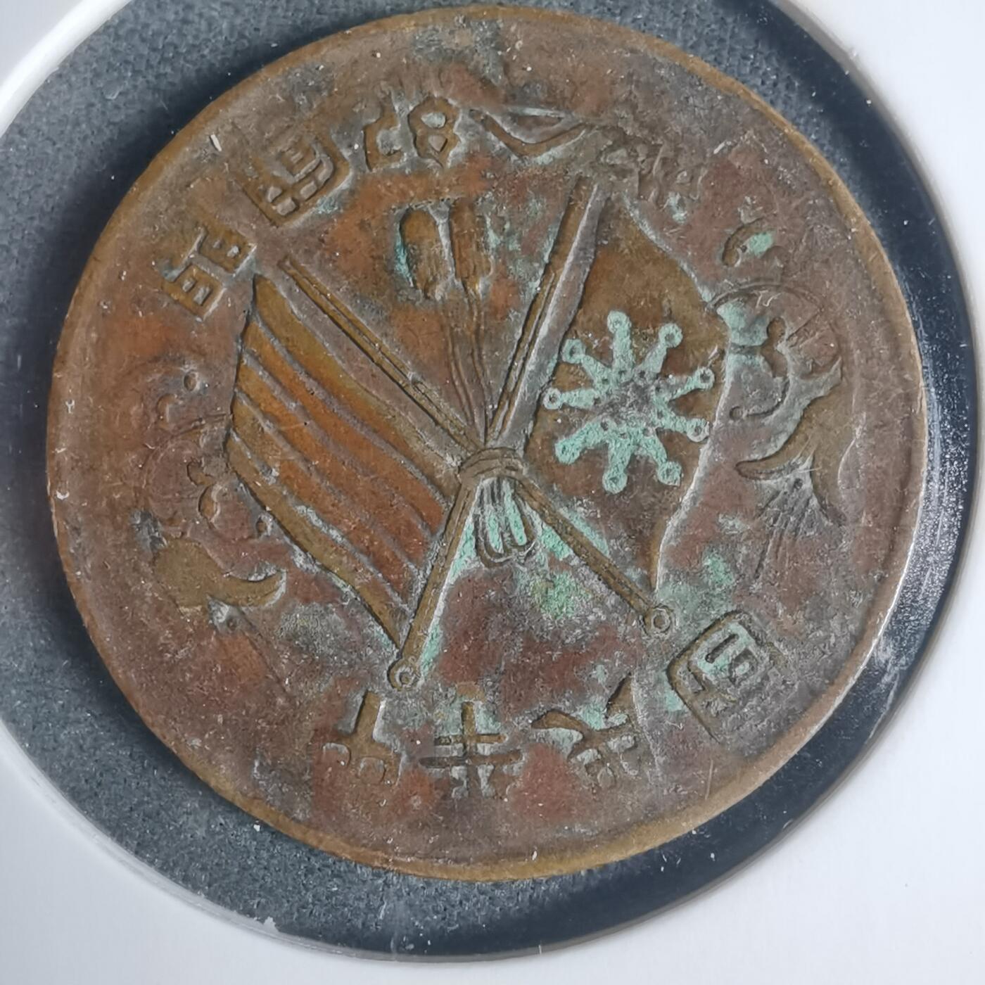 沼泽如烟--第933场 开国纪念币