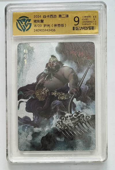 欢迎送拍、零成本上架，释放现金流，合理分配上拍卡品 - 【亲签18/20】 巴丁 猪刚鬣 焱卡西游第二弹折光  分数：9