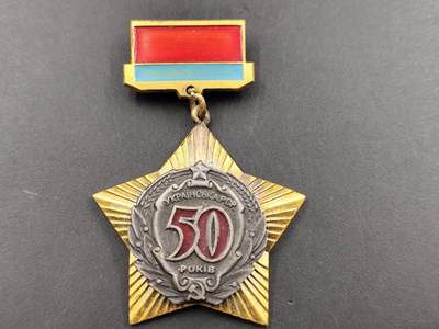 12月13日徽章钱币专场 - 苏联乌克兰苏维埃50周年纪念章