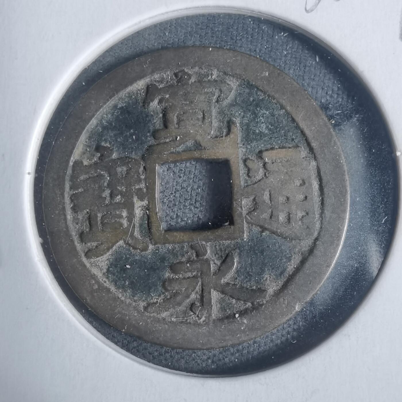 沼泽如烟--第933场 宽永通宝古宽