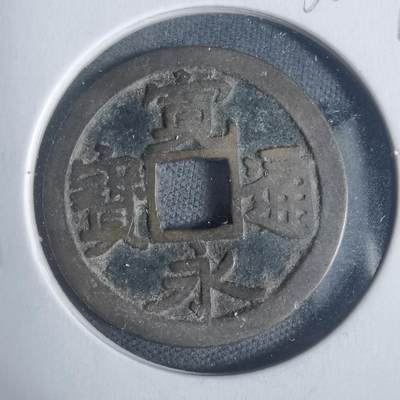 沼泽如烟--第933场 - 宽永通宝古宽