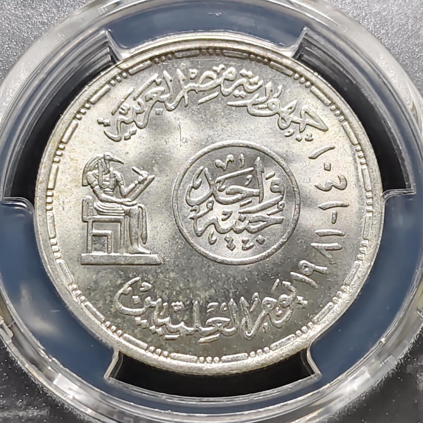 【全场包邮】纯粹捡漏拍487场（免费代拍第24场） 【收藏级·亚军分】埃及1981年1镑科学家日纪念银币-PCGS MS66（更高分仅3枚）