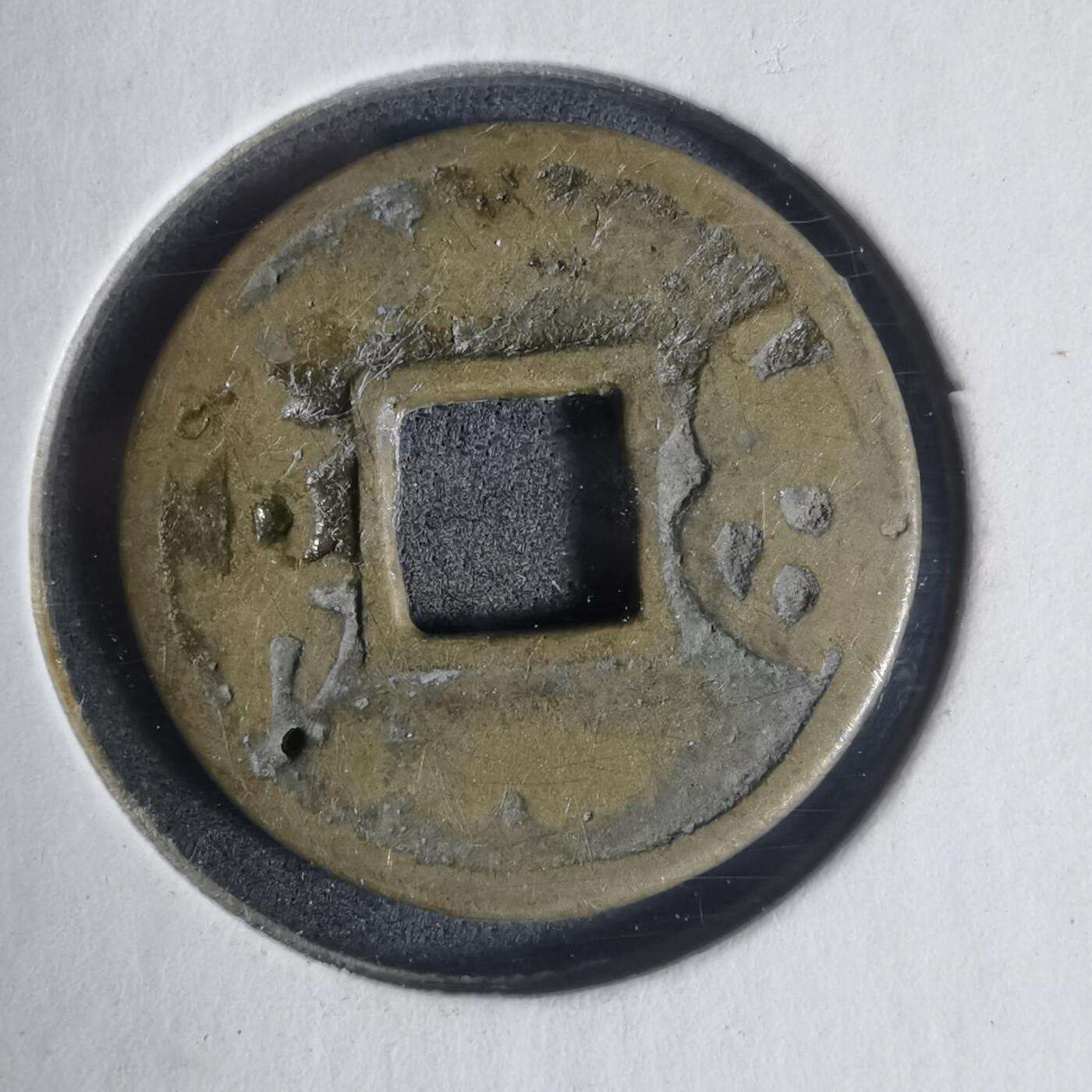 沼泽如烟--第933场 康熙通宝