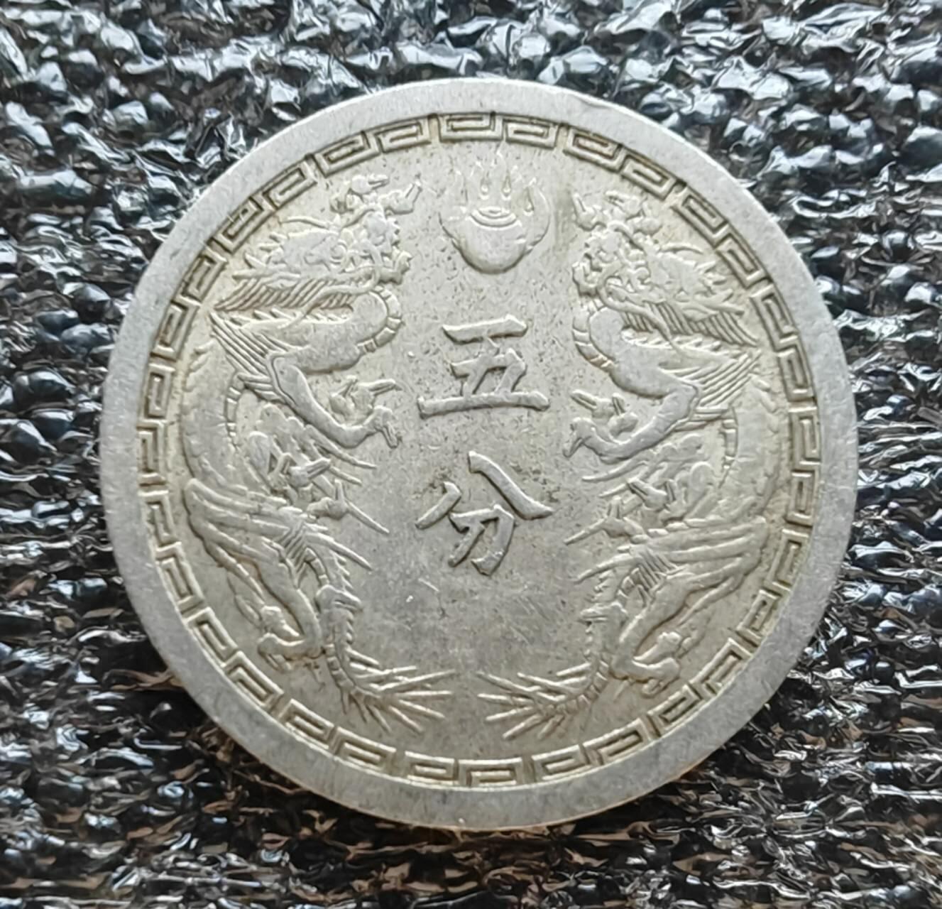 伪满洲国康德二年五分粗马齿