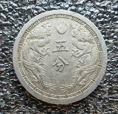 伪满洲国康德二年五分粗马齿 - 伪满洲国康德二年五分粗马齿