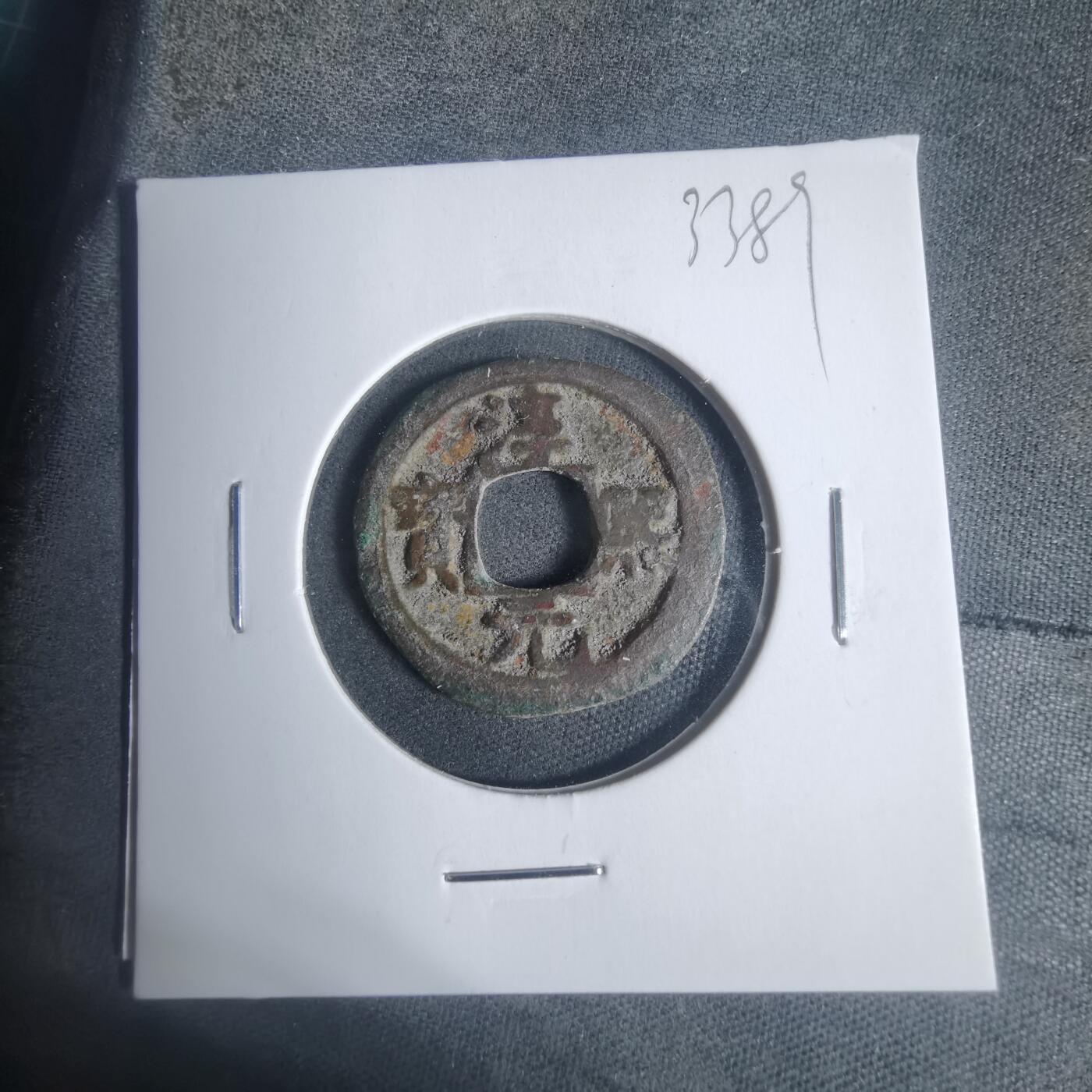 沼泽如烟--第933场 淳熙元宝背星月