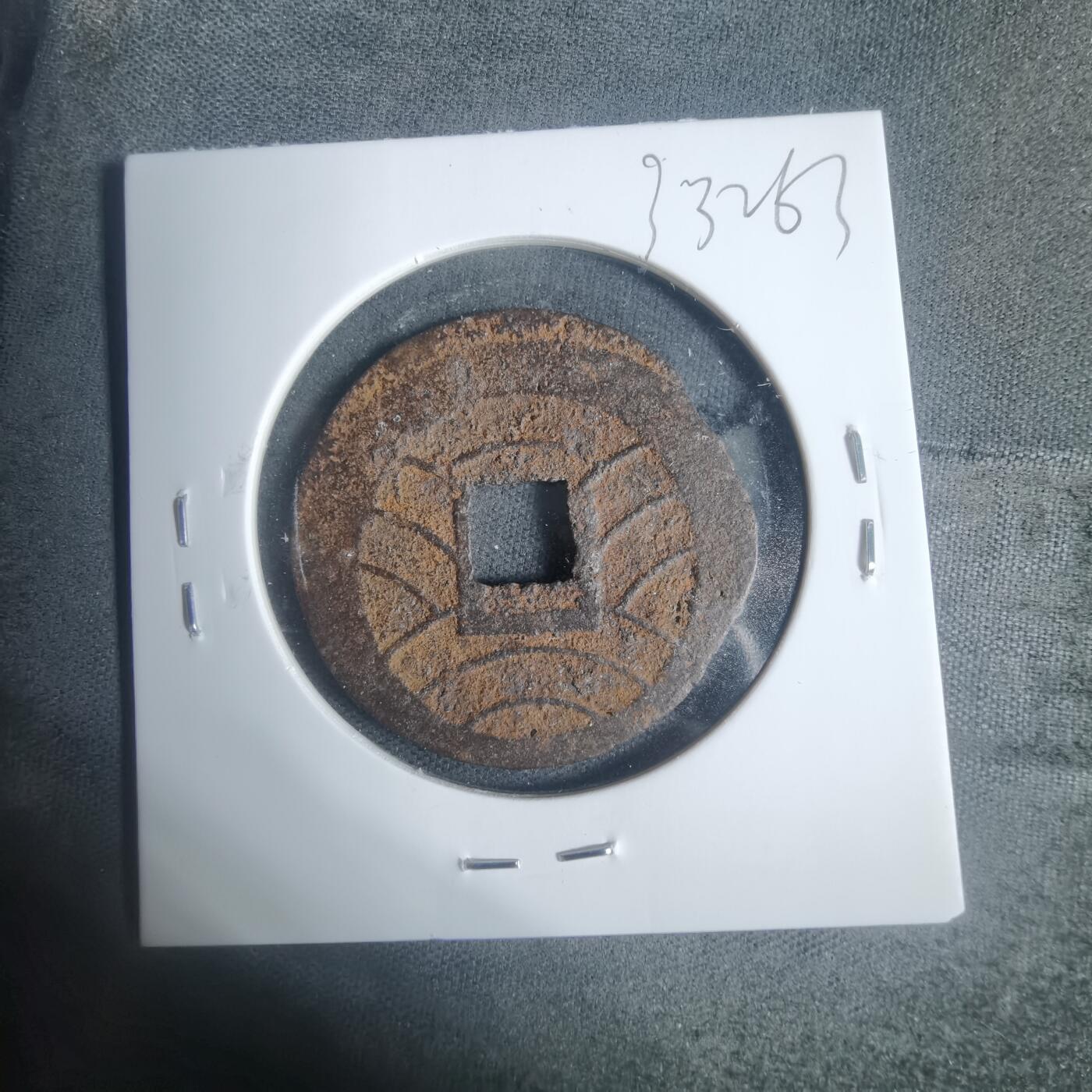 沼泽如烟--第933场 宽永通宝