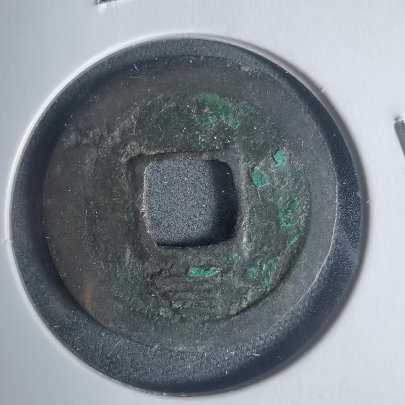 沼泽如烟--第933场 嘉泰通宝背三