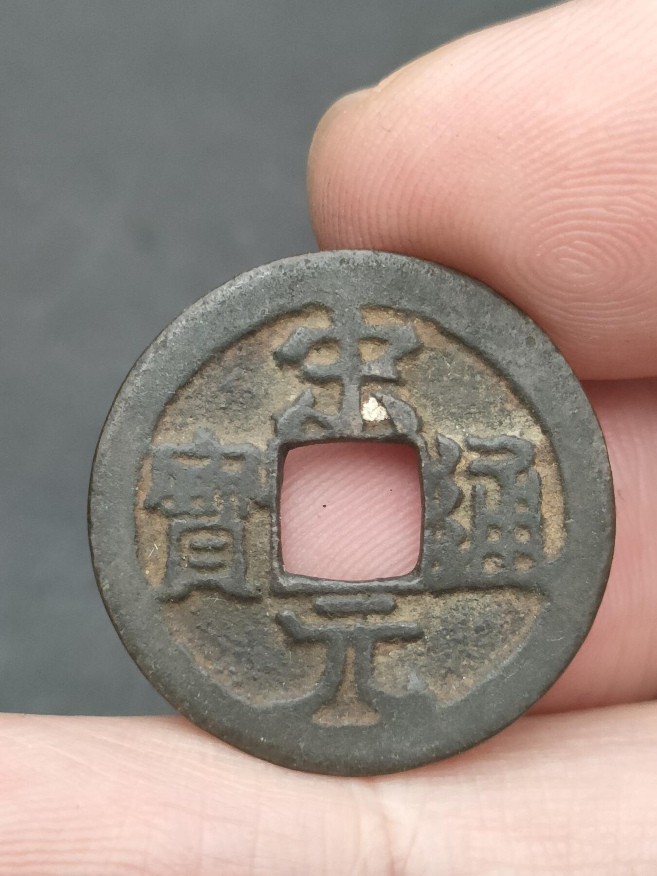 猩哥外币小铺➨【第209场】 宋元通宝