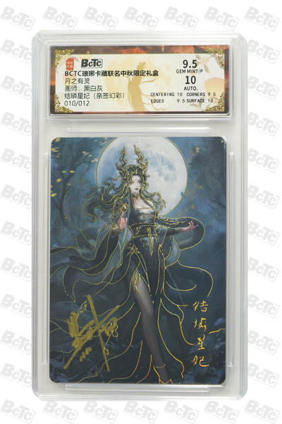 欢迎送拍、零成本上架，释放现金流，合理分配上拍卡品 - 【亲签10/12幻彩】黑白灰 结璘星妃琅琊卡藏联名中秋限定礼盒  分值9.5