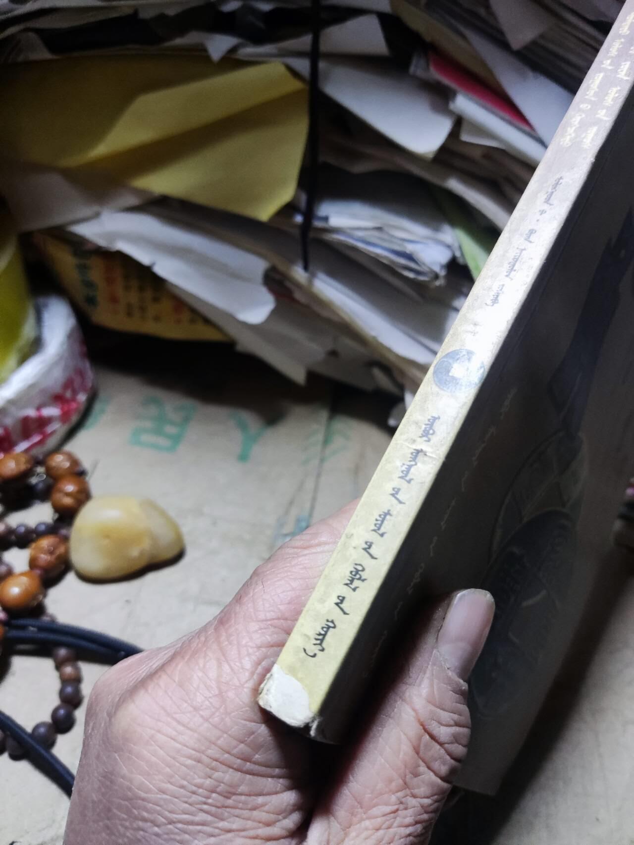 中国钱币实用知识与元代货币（蒙文）（有水渍8品左右）