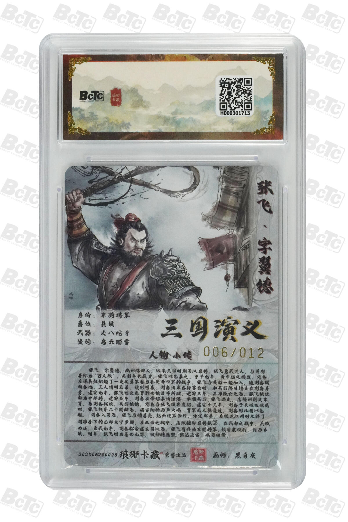 欢迎送拍、零成本上架，释放现金流，合理分配上拍卡品 【亲签6/12粗闪】黑白灰 张飞 霸业丹青第一章 琅琊卡藏联名限定礼盒  分值10星