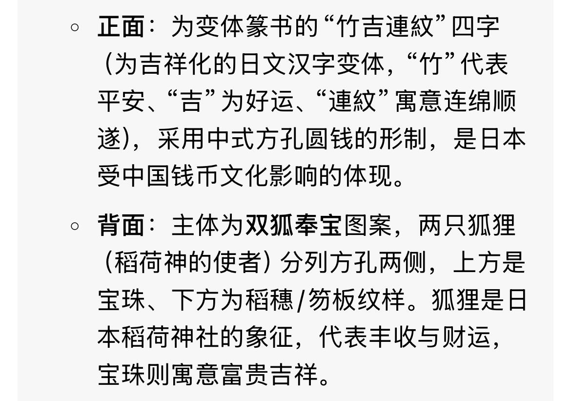 回流1222 日本近代稻荷神社主题花钱（厌胜钱）