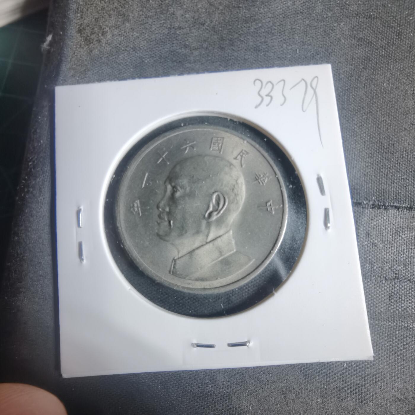 沼泽如烟--第933场 民国六十一年五元