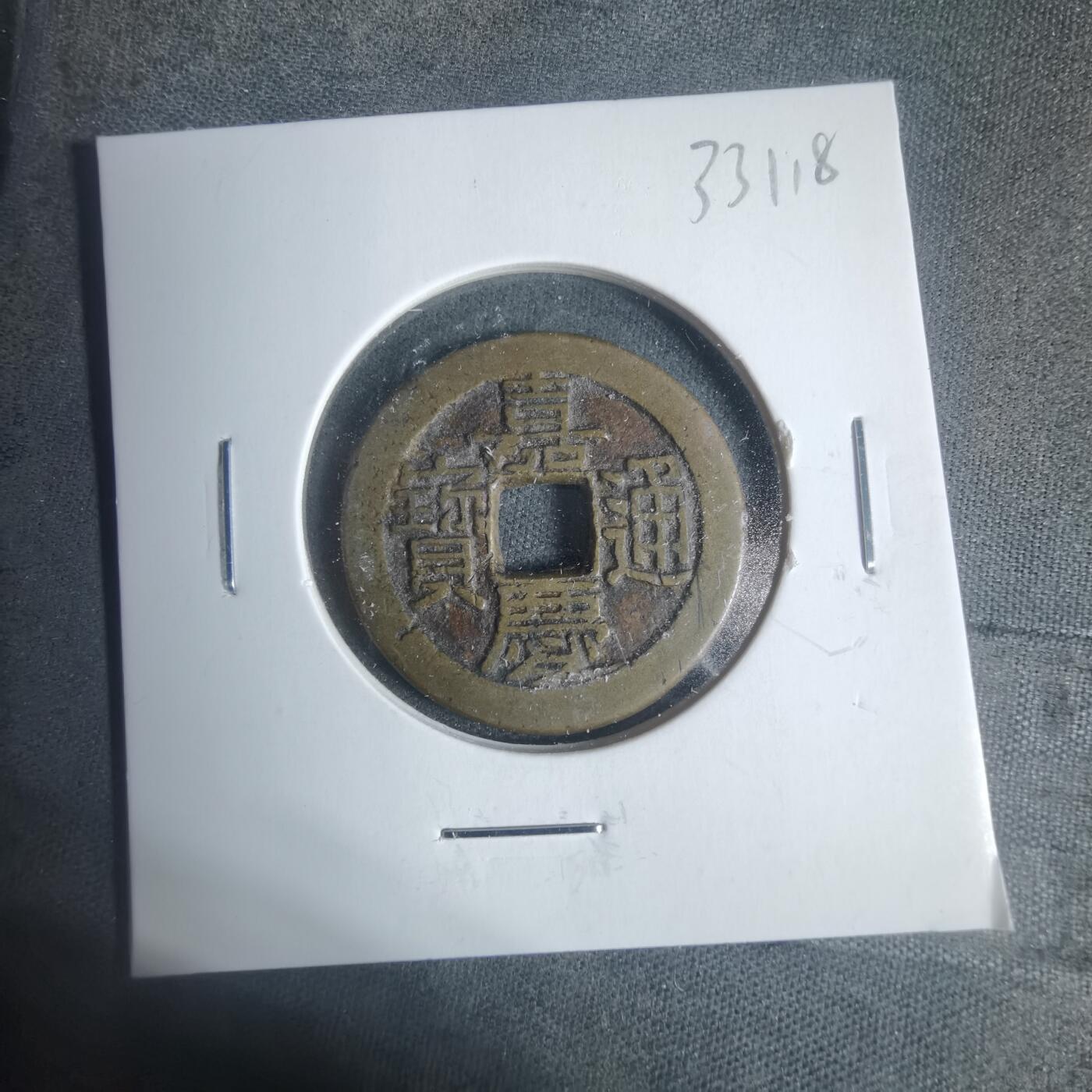 沼泽如烟--第933场 嘉庆通宝