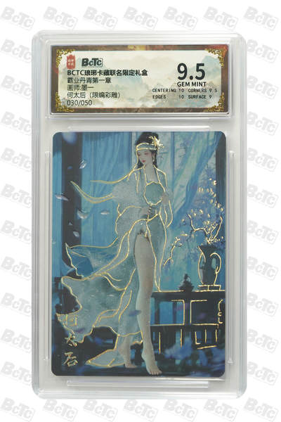 欢迎送拍、零成本上架，释放现金流，合理分配上拍卡品 - 【彩雕30/50】墨一 何太后  霸业丹青第一章  琅琊卡藏联名限定礼盒  分值9.5