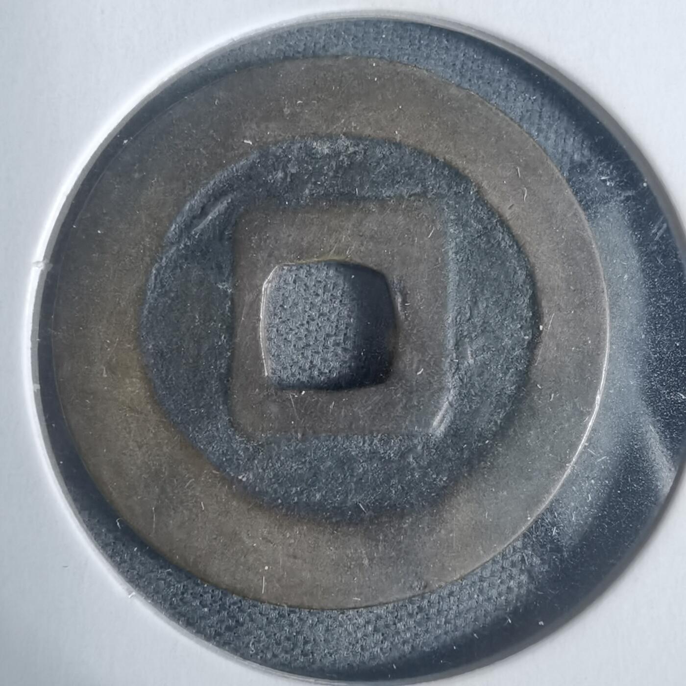 沼泽如烟--第933场 宽永通宝古宽