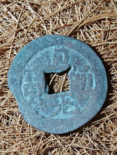 94期回流戒指饰品杂件纪念章丝路钱币专场 - B钱币版式