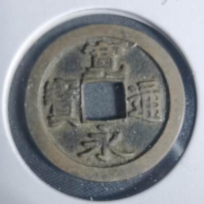 沼泽如烟--第933场 - 宽永通宝古宽