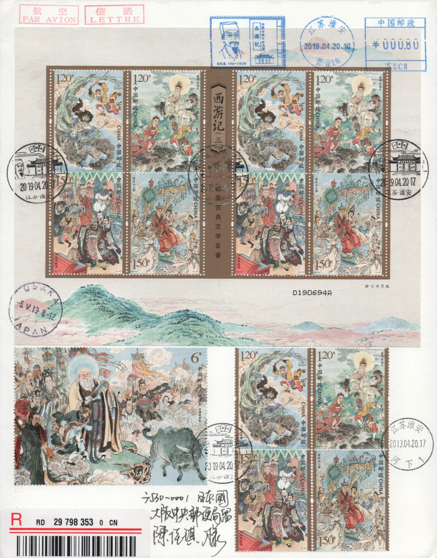 2025年12月20日19:30海外、大陆、澳门、香港邮政精品首日实寄封拍卖专场 2019中国《中国古典文学名著-西游记三》自然封首日实寄封